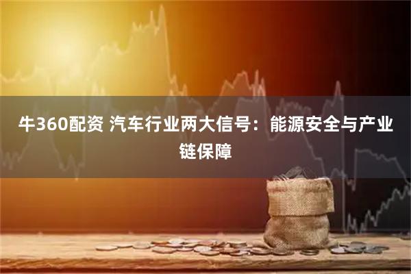 牛360配资 汽车行业两大信号：能源安全与产业链保障